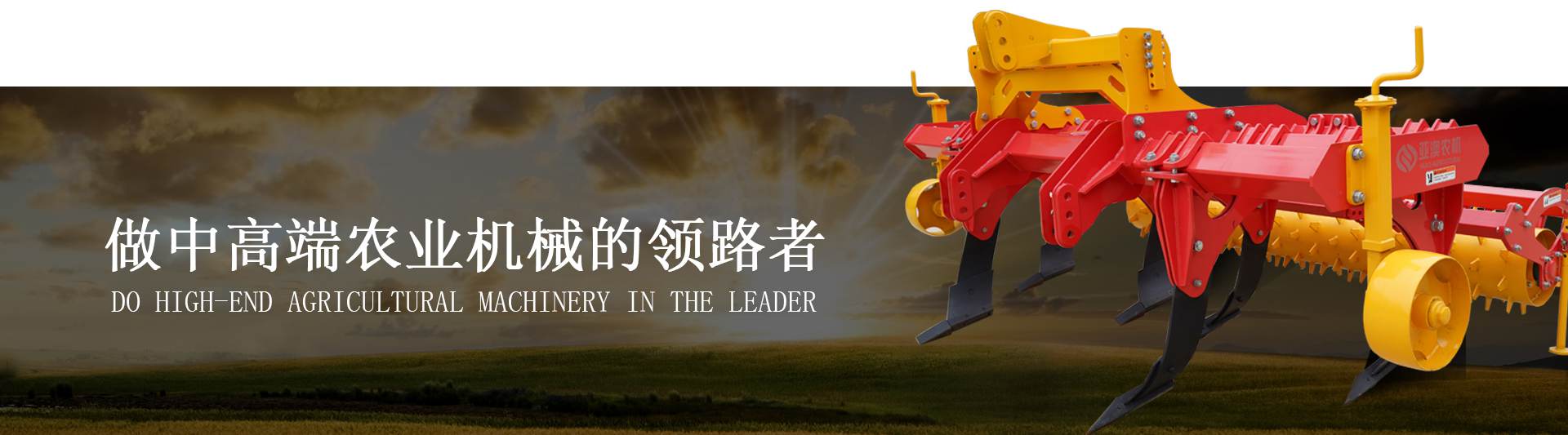 做中高端農(nóng)業(yè)機械的領(lǐng)路者
